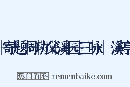 寄题周功父溪园三咏·溪亭是什么意思的图片